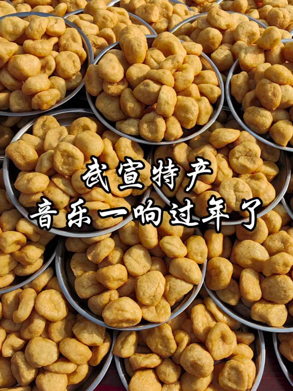 音乐一响就过年了,广西人好吃能吃会吃 洗上加喜香遇新年 广西 武宣特产 鱼圆