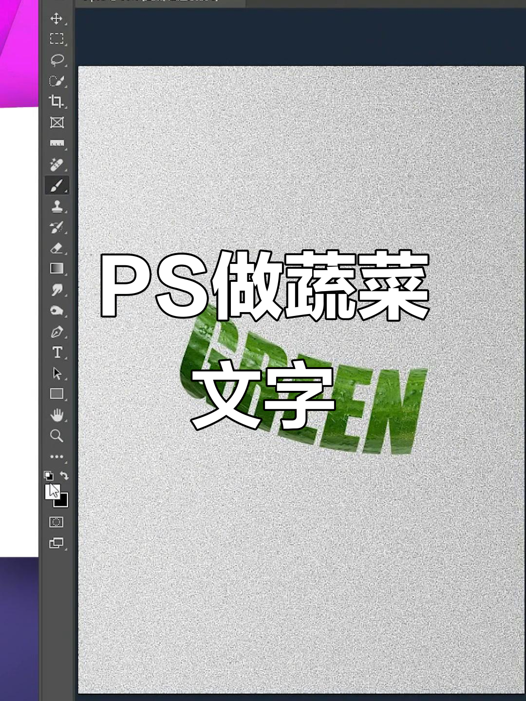 用PS打造蔬菜文字效果,轻松做出创意设计
