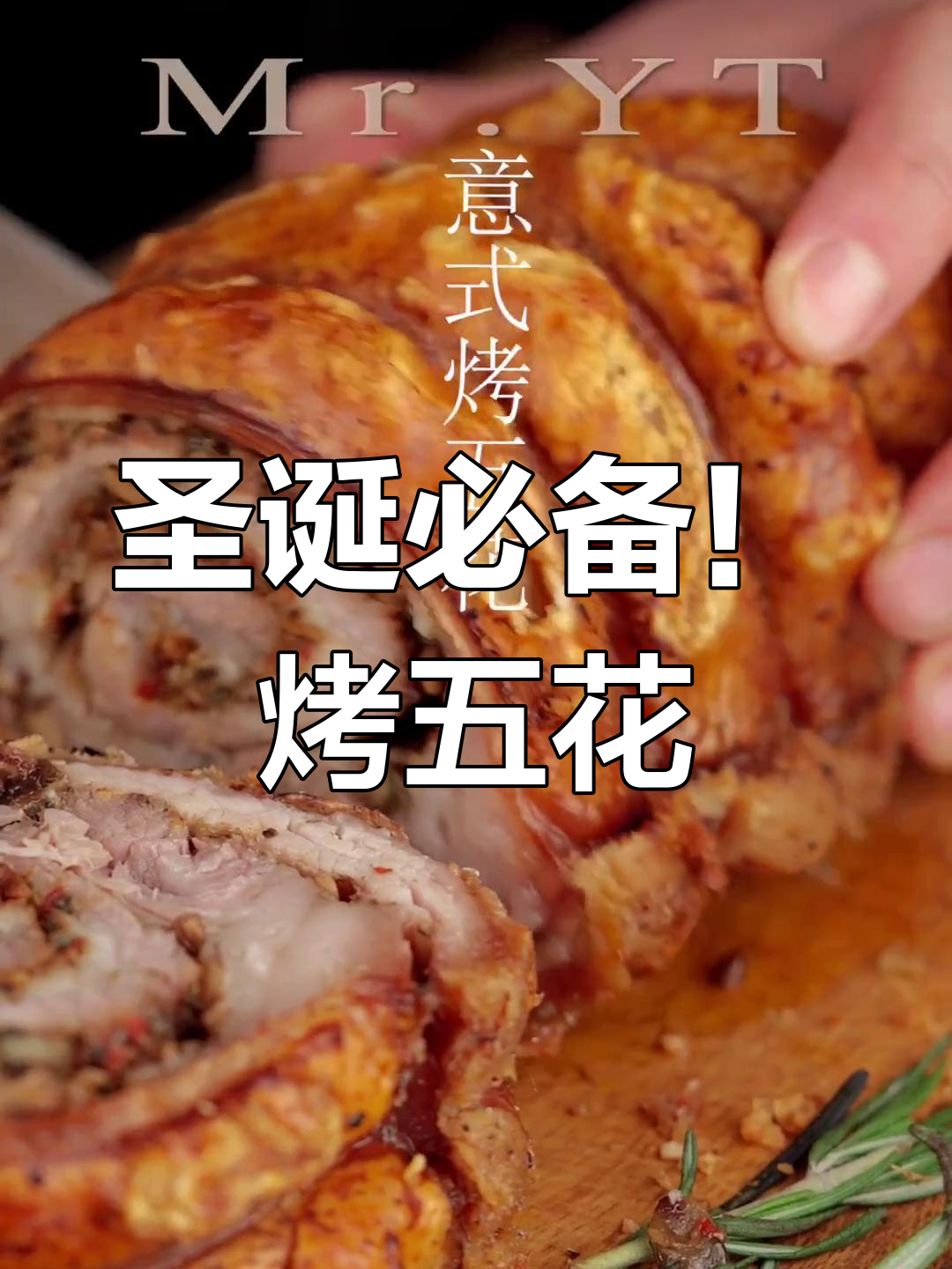 意式烤五花,吃了让人停不下来,舔盘嗦手指的绝妙美味