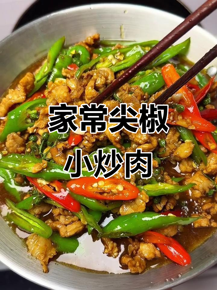 尖椒小炒肉,家常下饭必备!简单快手又美味