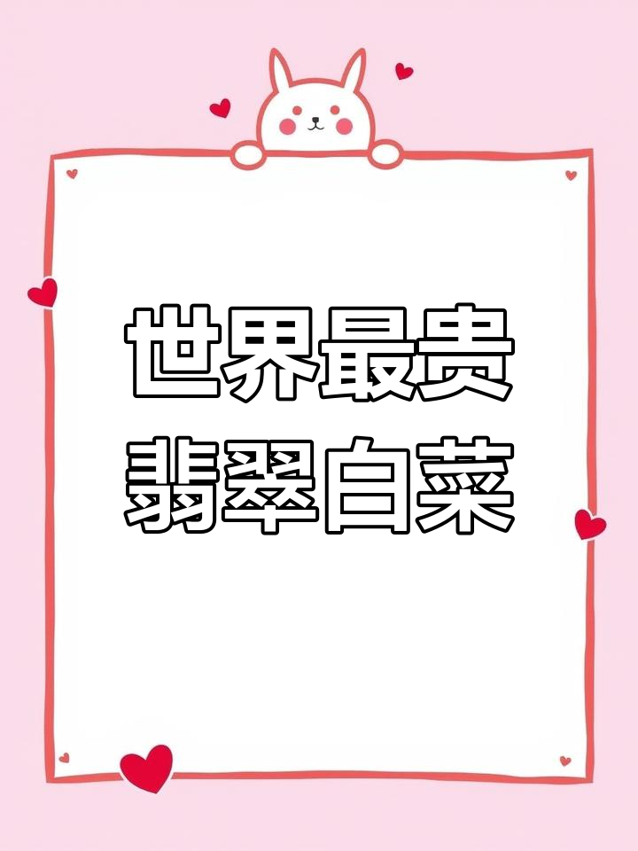 台北故宫翡翠白菜,天然奇石之最