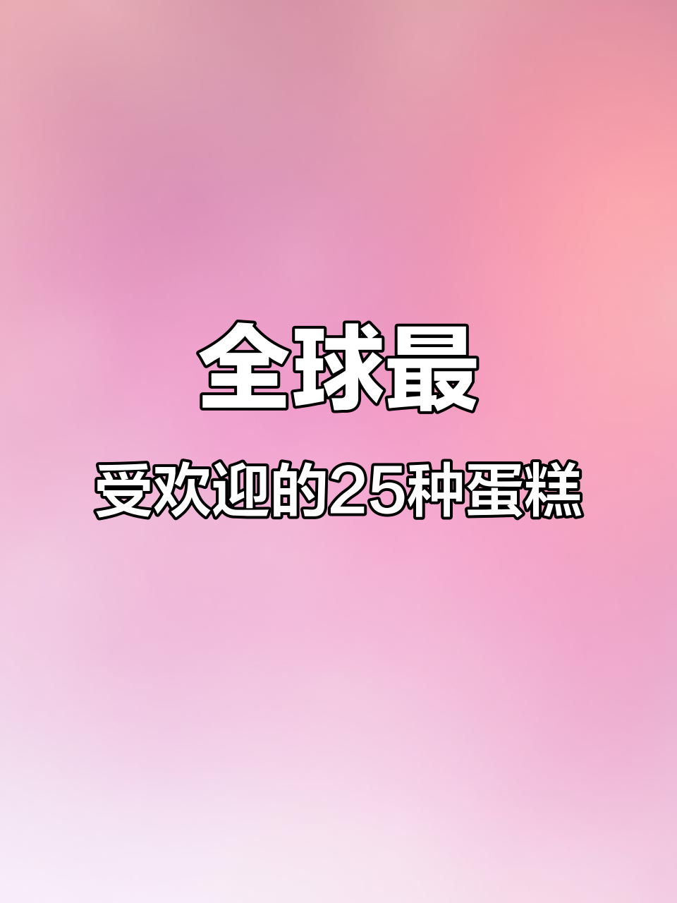 世界25款经典蛋糕大揭秘,哪一款是你的最爱?