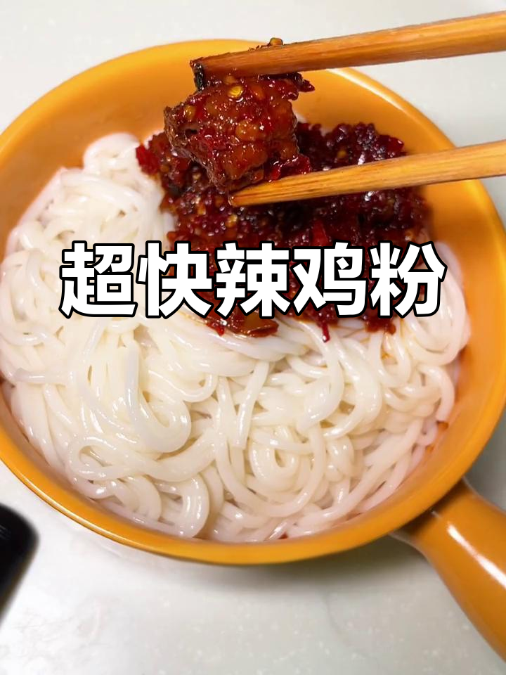 5分钟搞定辣鸡粉,香辣过瘾!