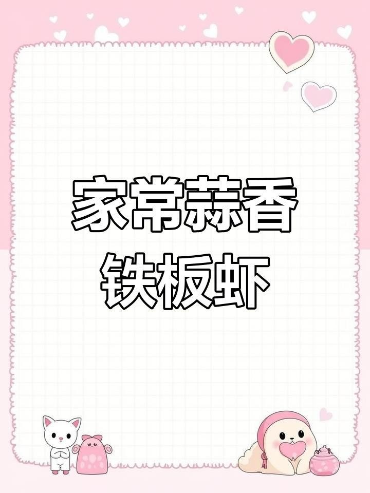 家庭版蒜蓉铁板虾,做法超简单!