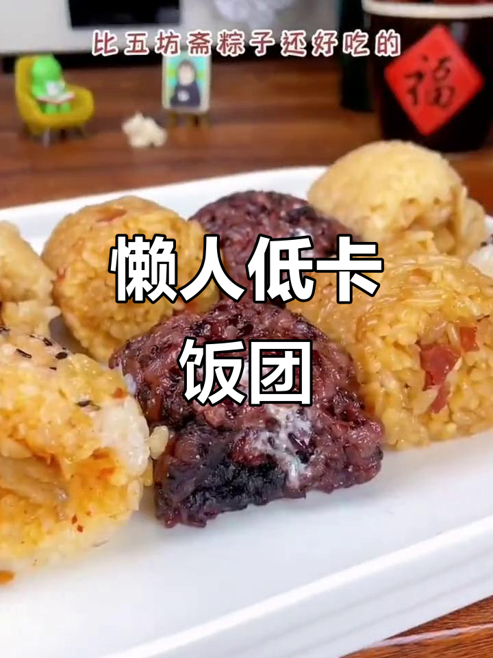 低脂饭团新做法,腊肠奶酪搭配减脂美味