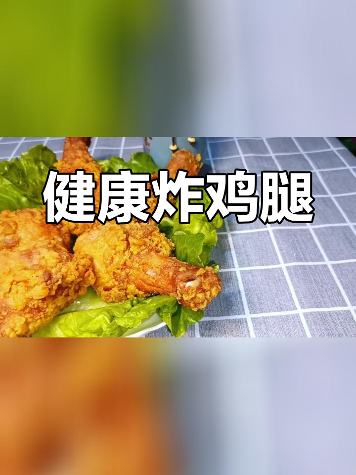 脆皮鸡腿,轻松做健康美味