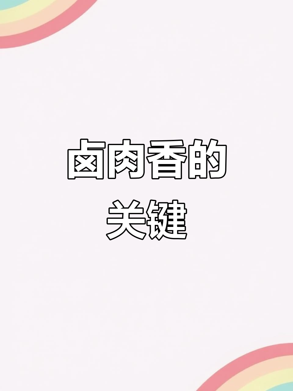 卤肉秘制配方大揭秘,八料与高汤的完美结合