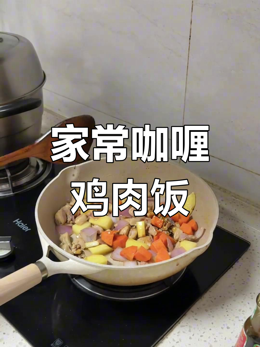 轻松做咖喱饭,鸡腿、土豆和胡萝卜一锅搞定