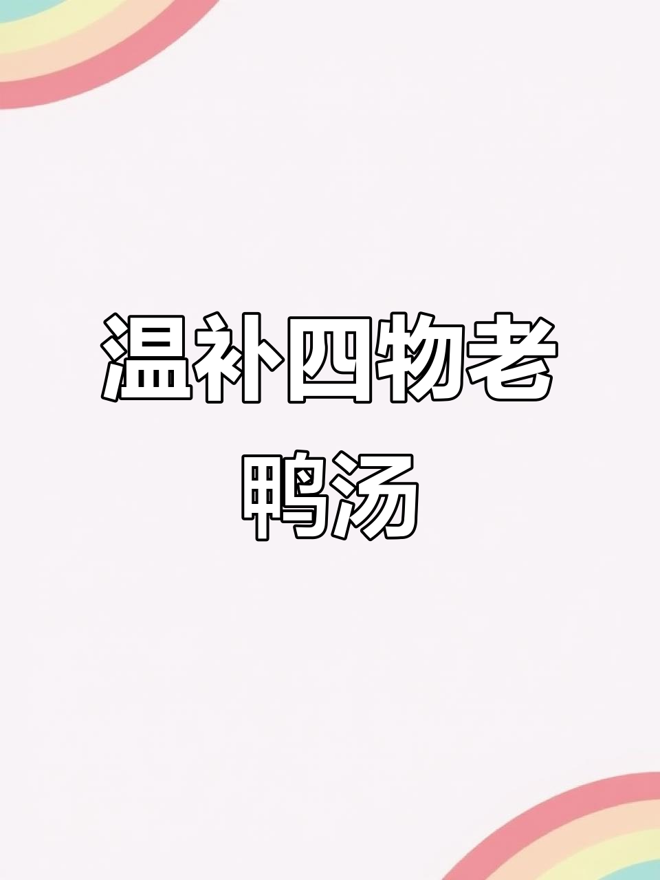 四物老鸭汤,滋补养生又美味