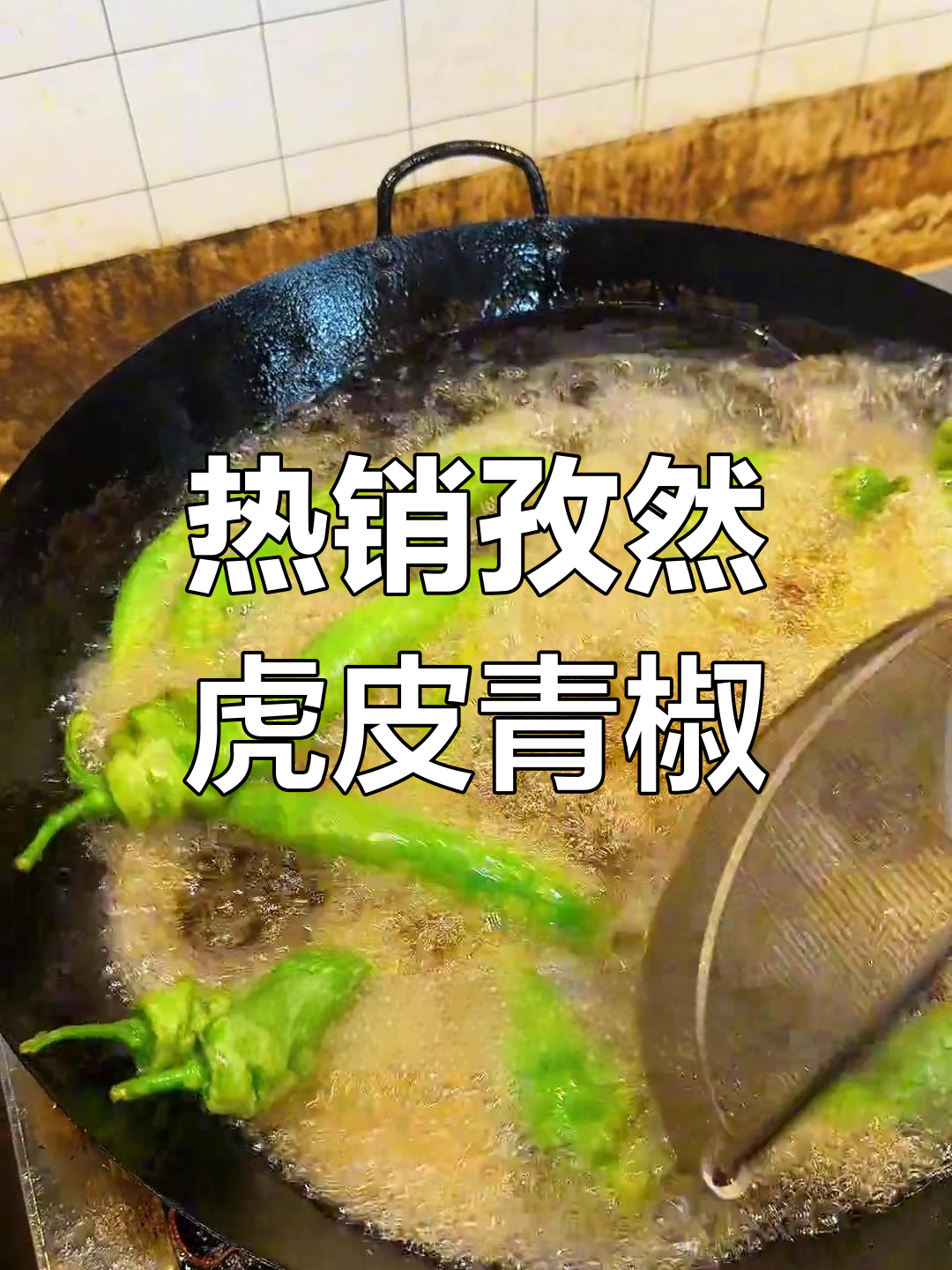 每天热销的孜然虎皮青椒,制作方法大揭秘