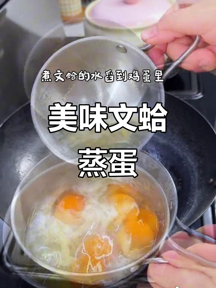 文蛤蒸蛋，鲜美可口，老少皆宜，做法简单又省时