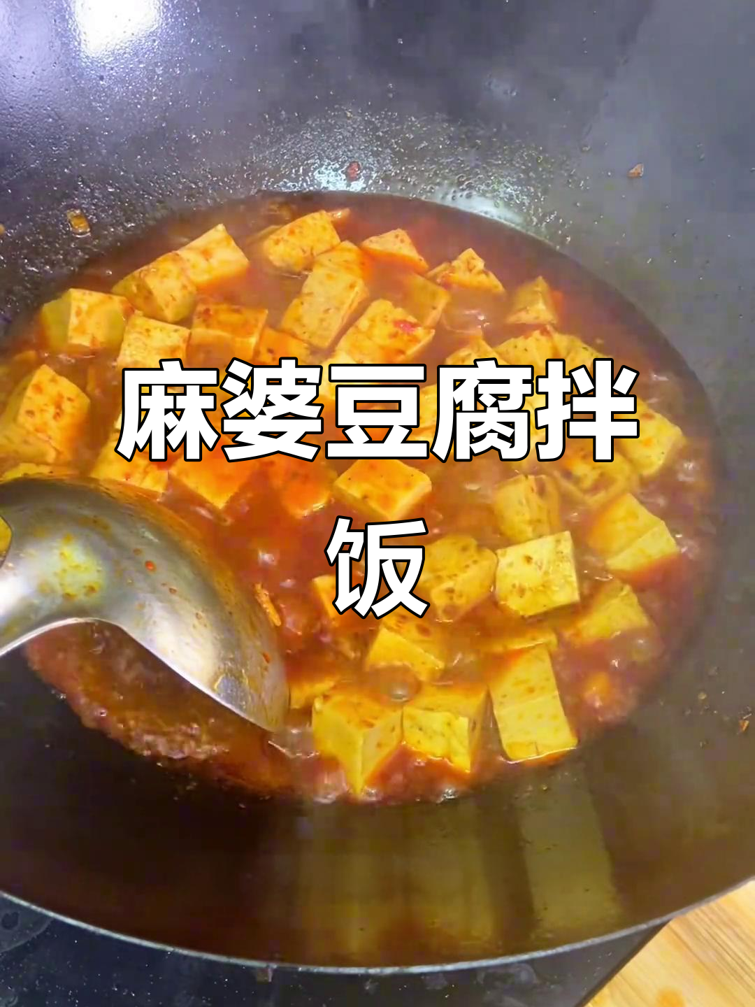 麻婆豆腐盖饭,米饭必备的麻辣美味