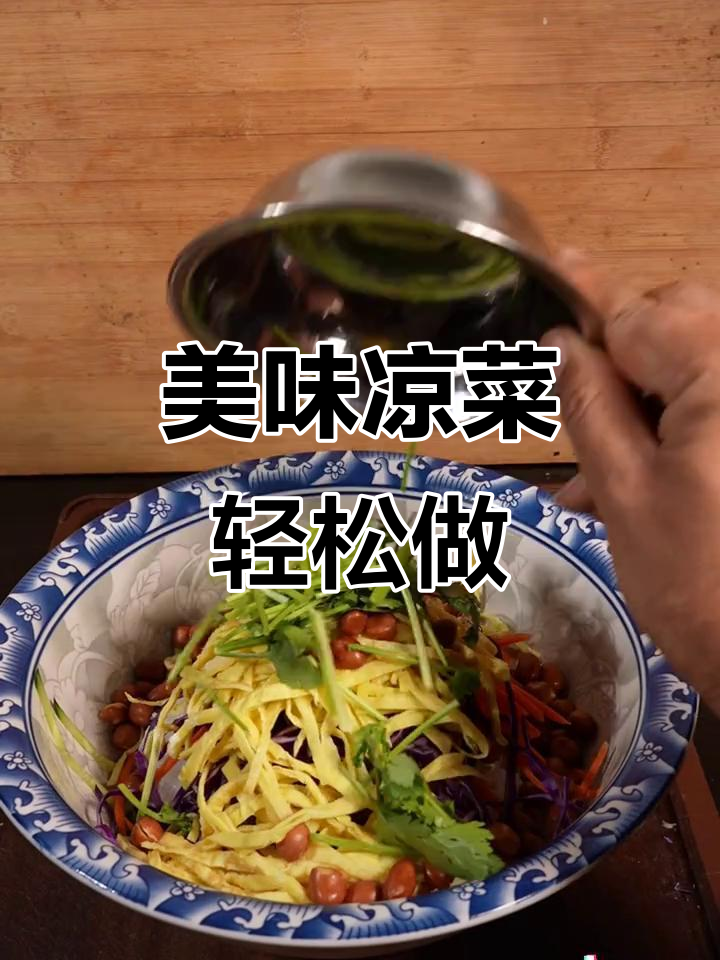 一道爽口凉菜,黄瓜金针菇粉丝等配料一拌即成