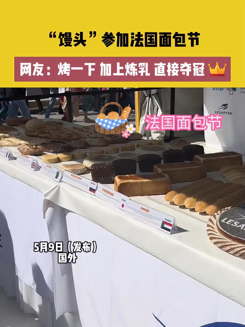 “馒头”参加法国面包节,网友:烤一下,加上炼乳,直接夺冠!面包节 馒头 馒头的花样做法