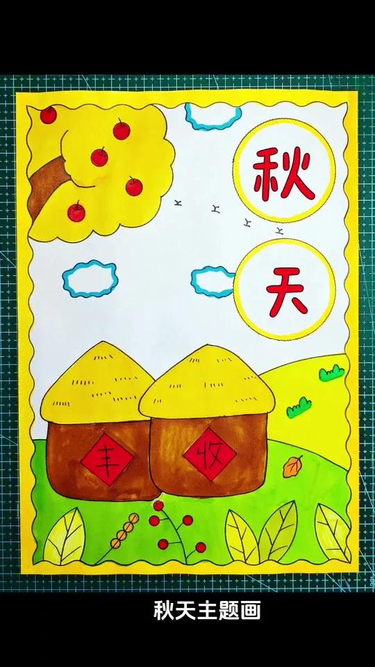 一看就会的秋天主题画手抄报,简单又好看,一起来试试吧!