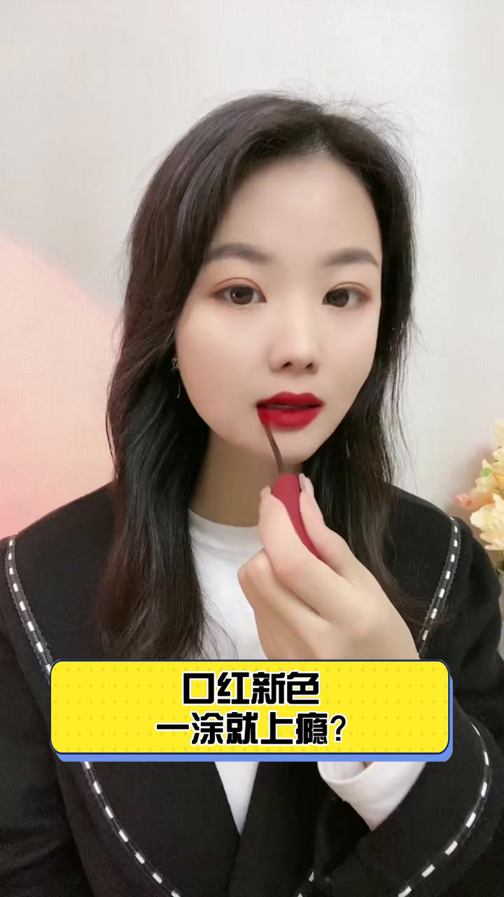 口红新色,一涂就上瘾?