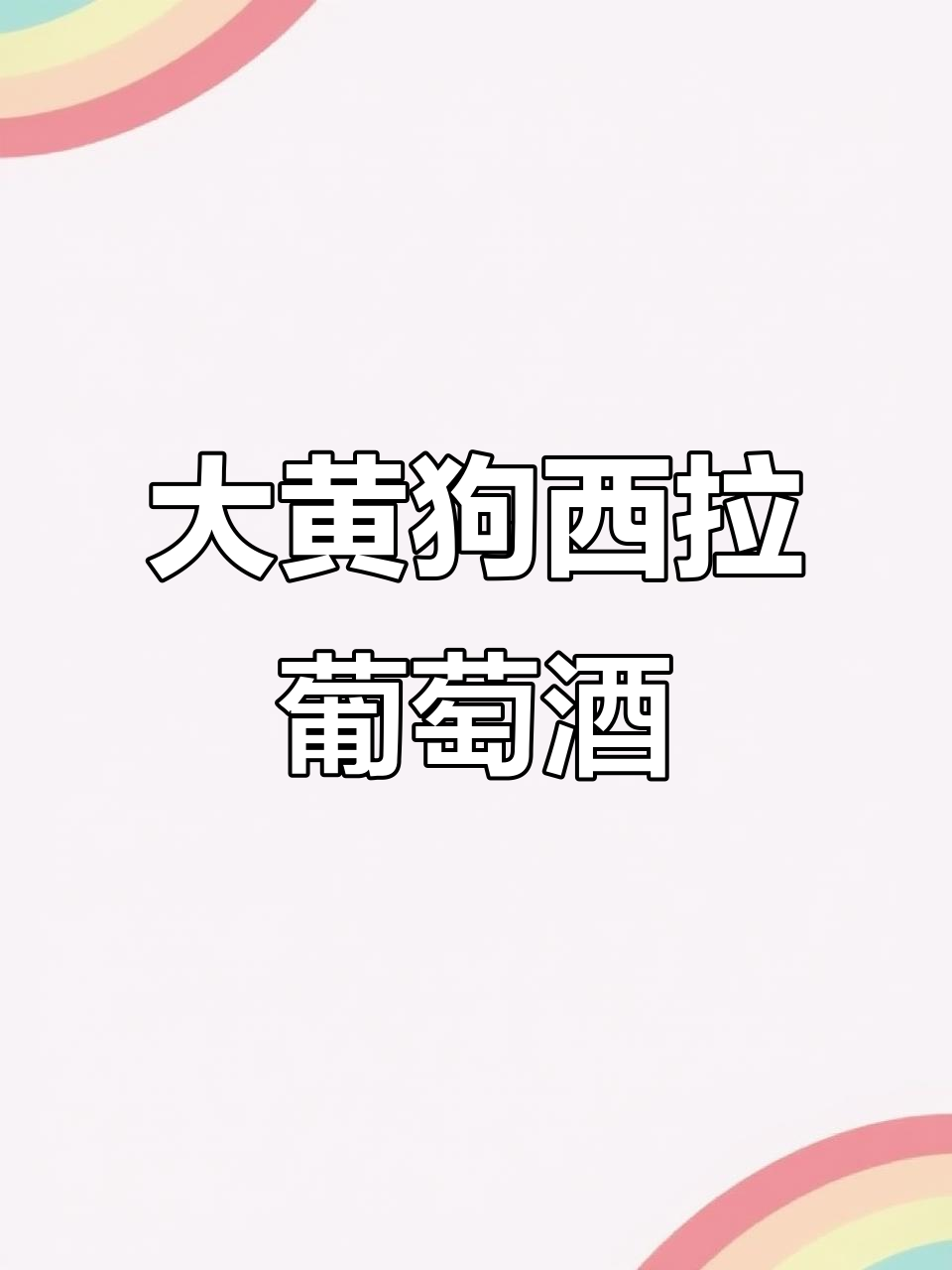 智利大黄狗西拉长相思,酒鬼必备好味道