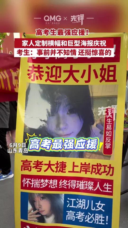 高考结束家人定制横幅和海报庆祝!仪式感拉满!