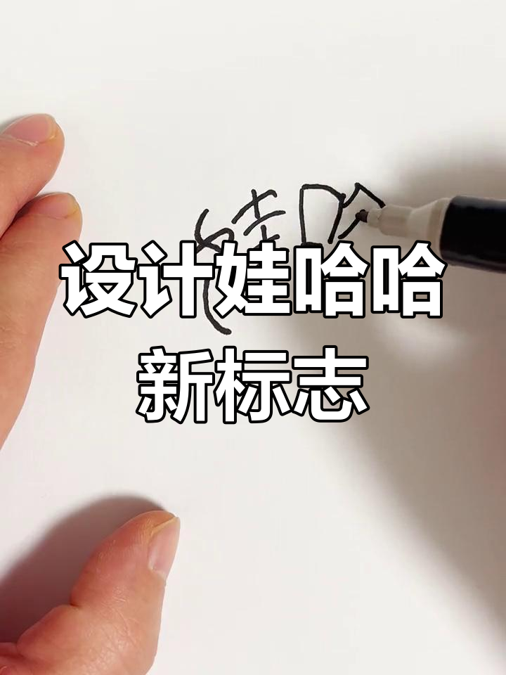 娃哈哈新logo设计解析
