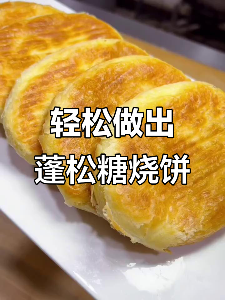 如何做松软白糖烧饼,层次分明又美味