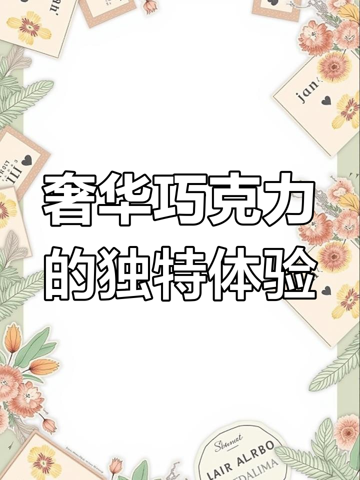 迪拜豪华巧克力大揭秘,17种口味让人惊艳!