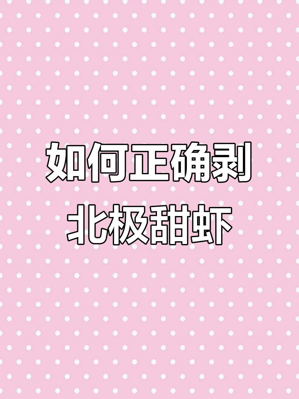 北极甜虾的正确吃法,教你如何享受鲜美口感