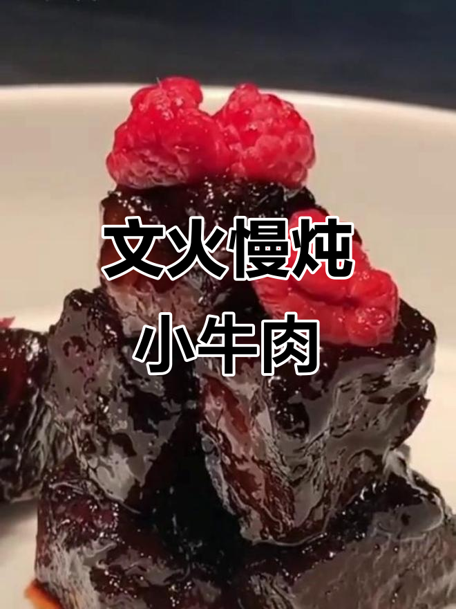 江南文火小牛肉,香气扑鼻让人无法抗拒