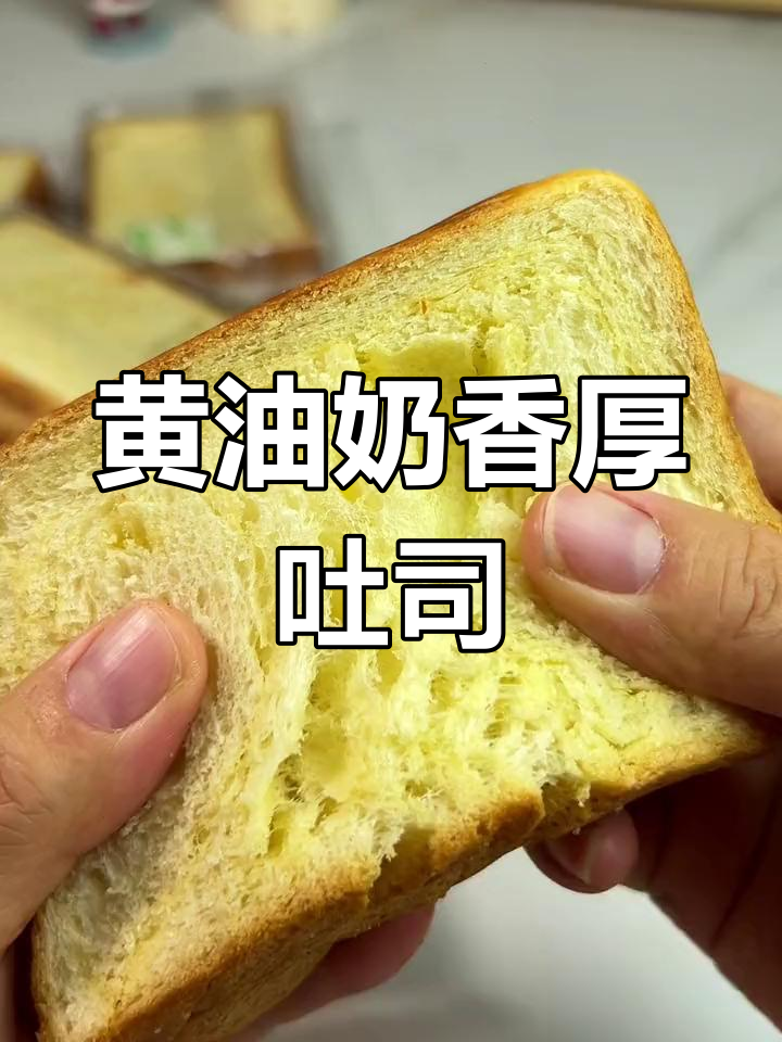 奶香黄油厚切吐司,简单美味又营养