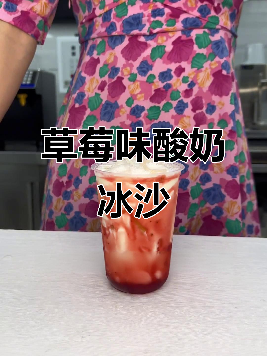 草莓酸奶冰沙,酸甜清爽的夏日美味