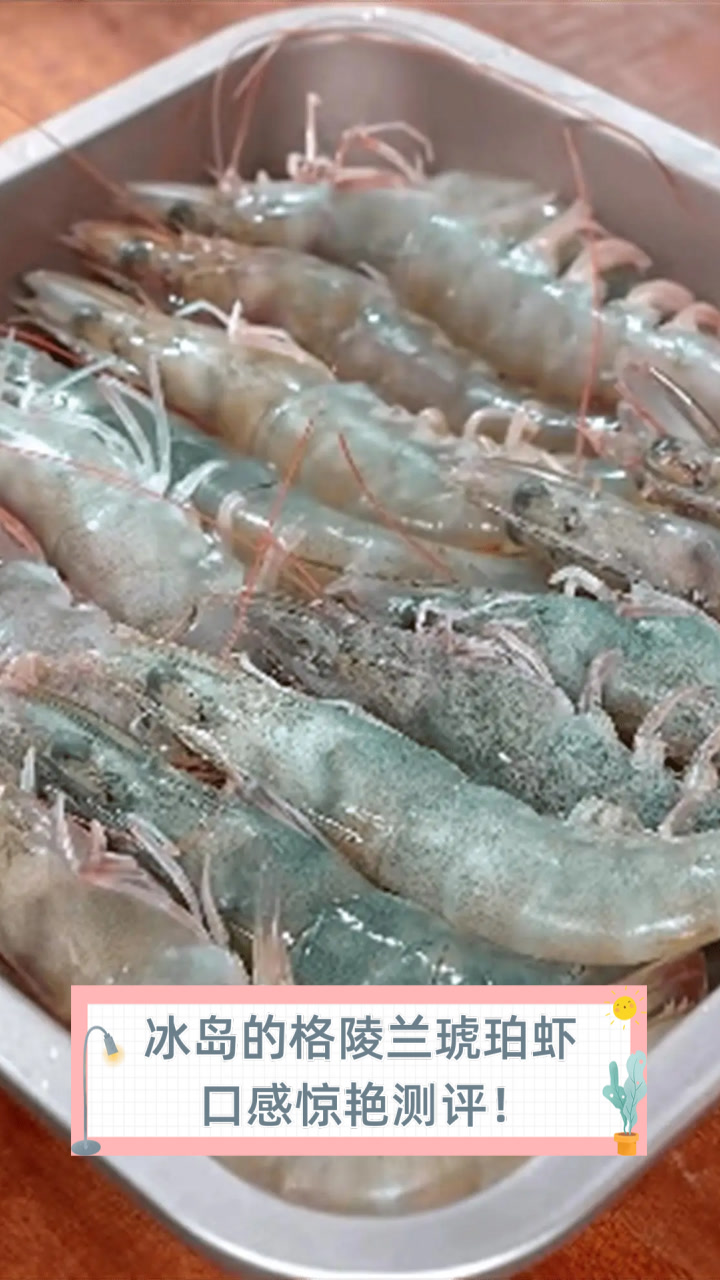 冰岛的格陵兰琥珀虾，口感惊艳测评！