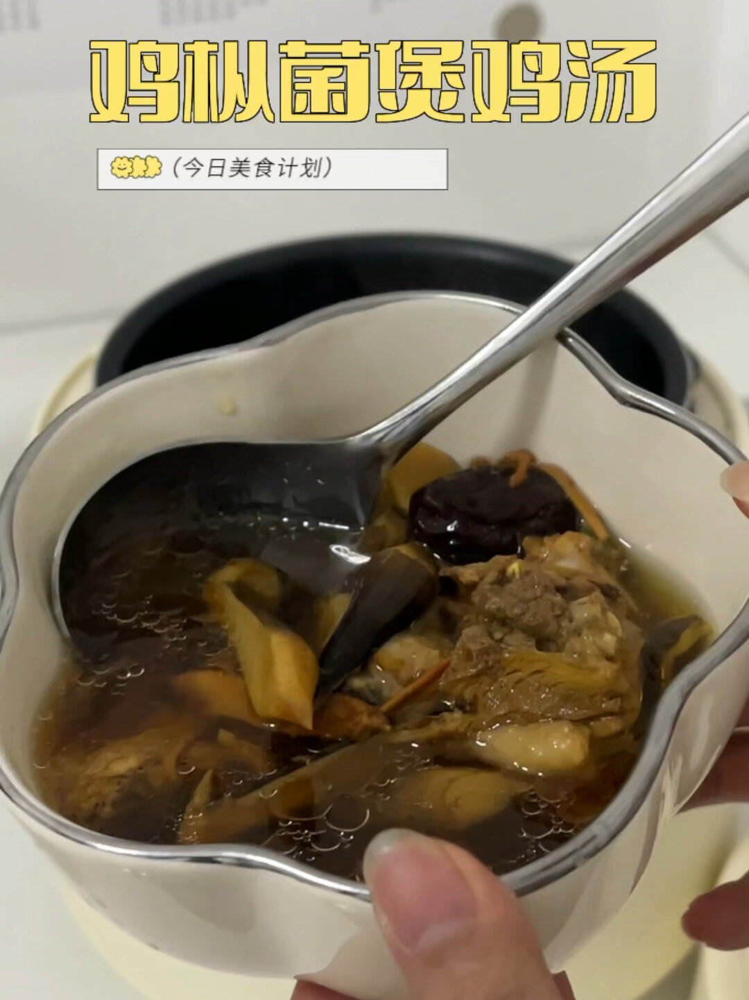 简直太香了!鲜到晕厥的鸡枞菌煲鸡汤～