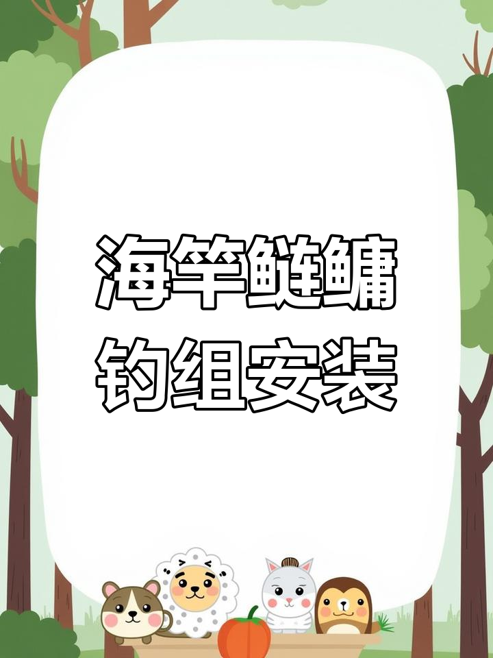 第三代海竿鲢鳙钓组组装全攻略,轻松搞定浮漂与钩子设置