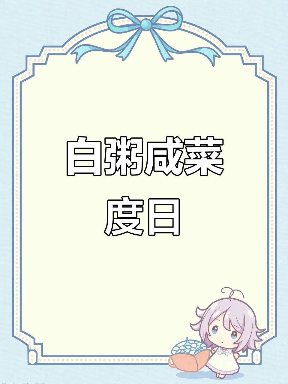 行情不好,白粥配萝卜干也能过日子