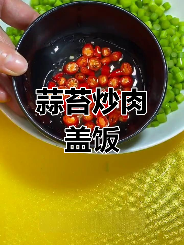 蒜苔瘦肉盖饭,简单又美味!