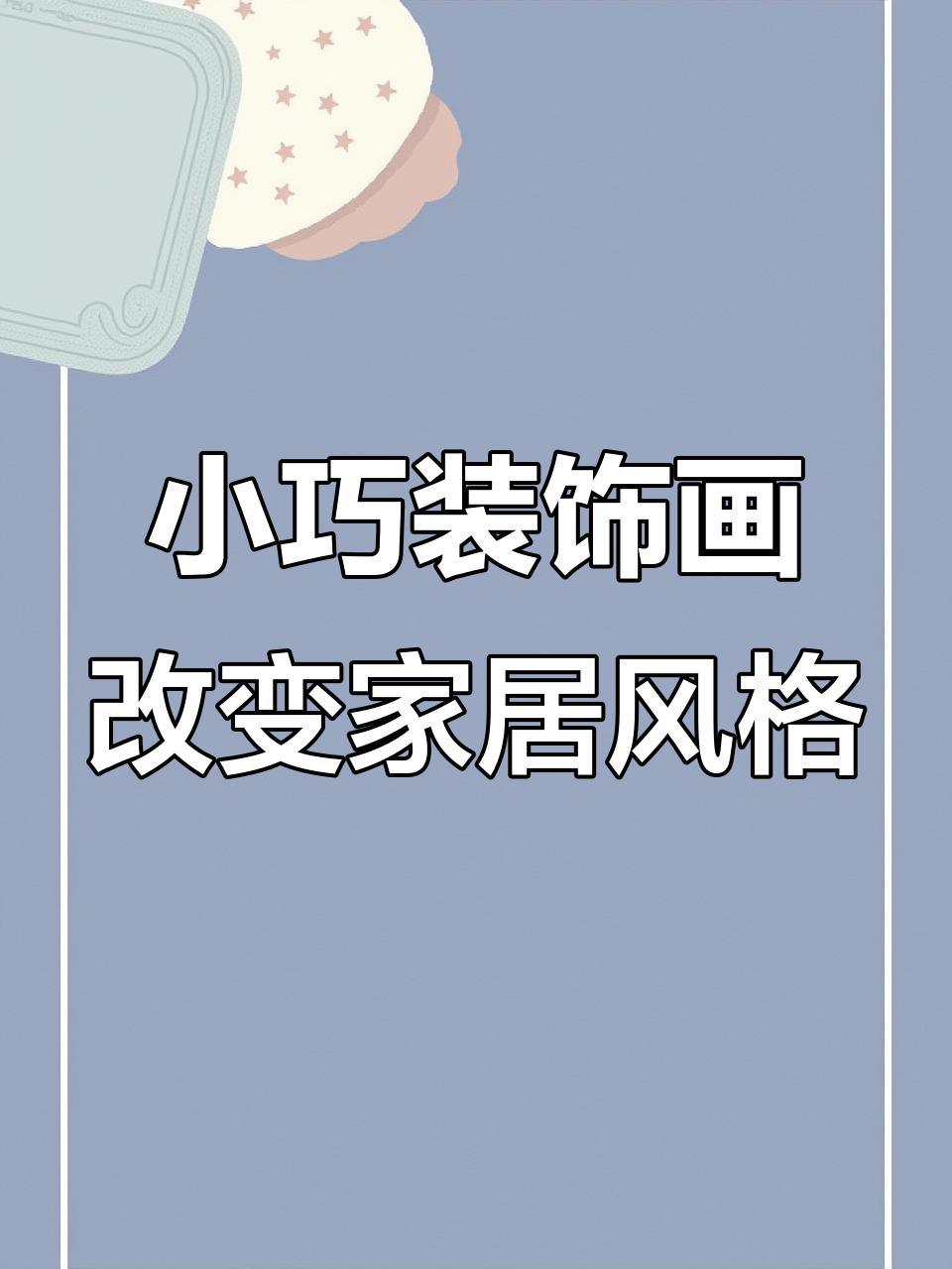 黑白装饰画让空间更有艺术感,小细节提升生活质感