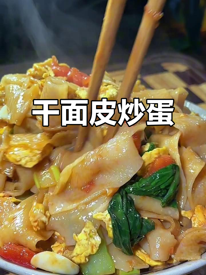 面皮炒鸡蛋,简单又美味!
