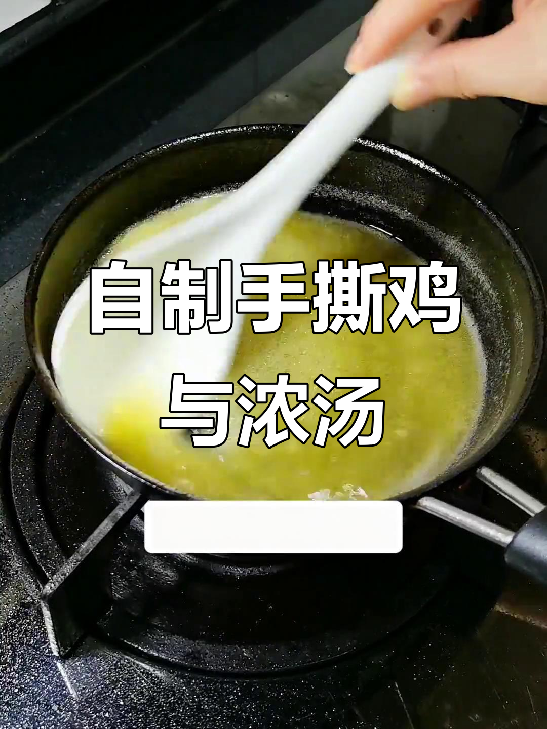手撕鸡做法大揭秘，教你如何轻松熬出浓缩鸡汁
