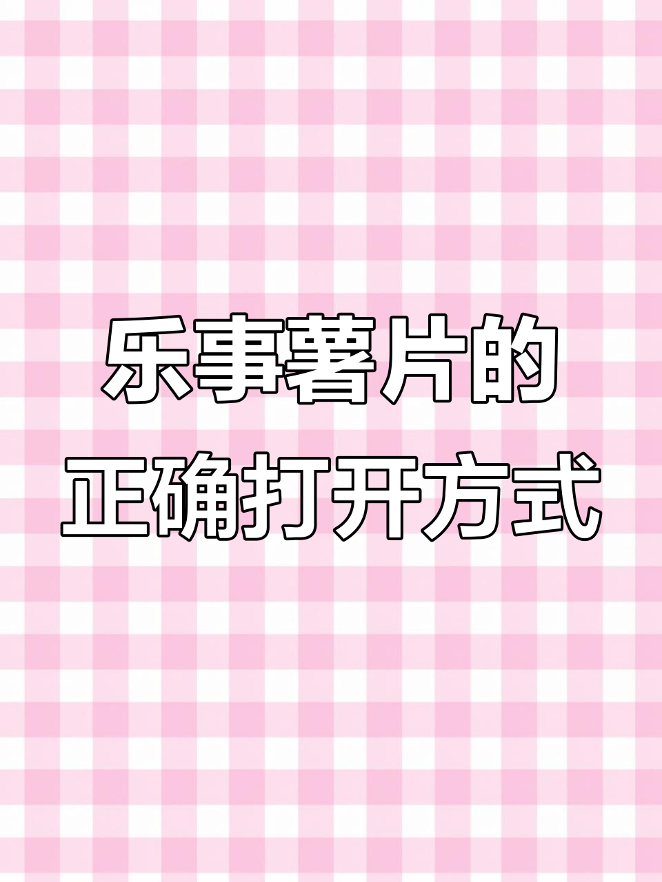 乐事薯片新吃法,剪开中间转圈更方便