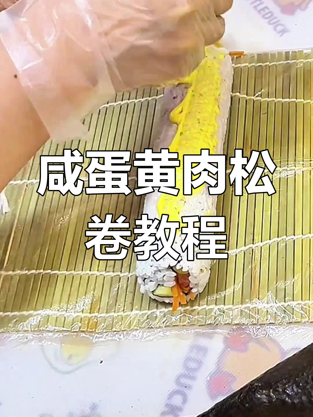咸蛋黄肉松卷制作全攻略,轻松学会寿司新做法