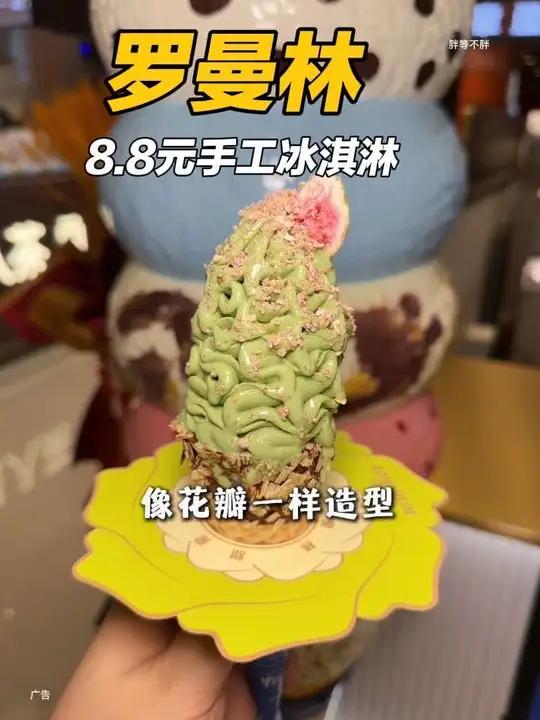 快囤8.8元巨好看的抹茶花瓣冰淇凌 罗曼林冰淇淋新世纪美食网红雪糕冰激凌冰淇淋