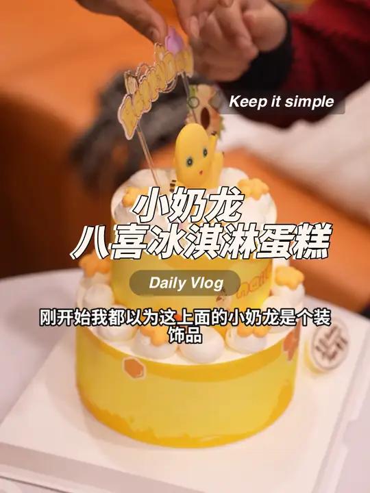 一年四季都可以吃的冰激凌蛋糕 八喜 八喜冰淇淋蛋糕 生牛乳蛋糕 奶龙 小奶龙