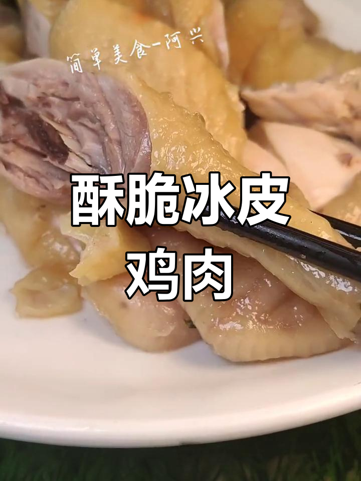 冰皮水晶鸡,外脆内嫩,咸香十足!