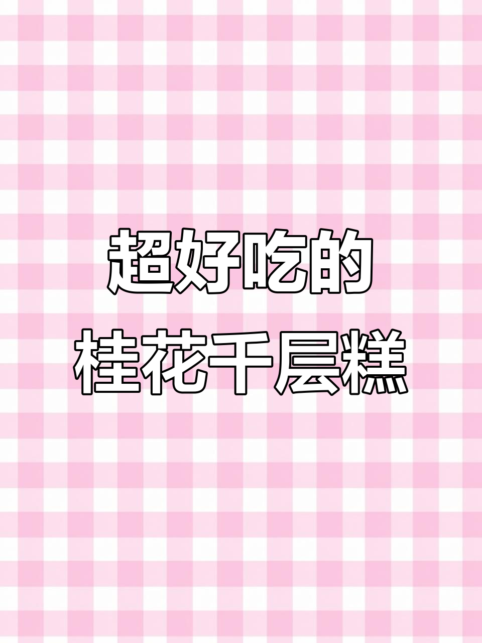 桂花千层糕,简单又美味,零基础也能做