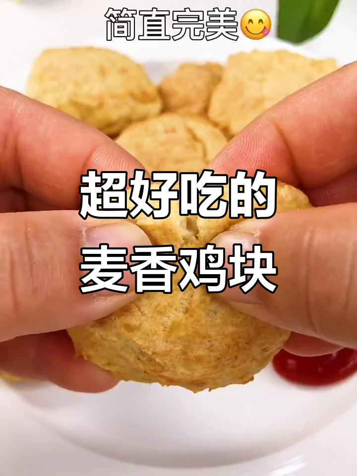 只需两种食材,轻松做出外酥里嫩的麦香鸡块,宝宝吃得停不下来