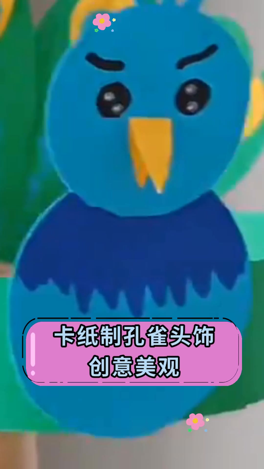 卡纸制孔雀头饰创意美观