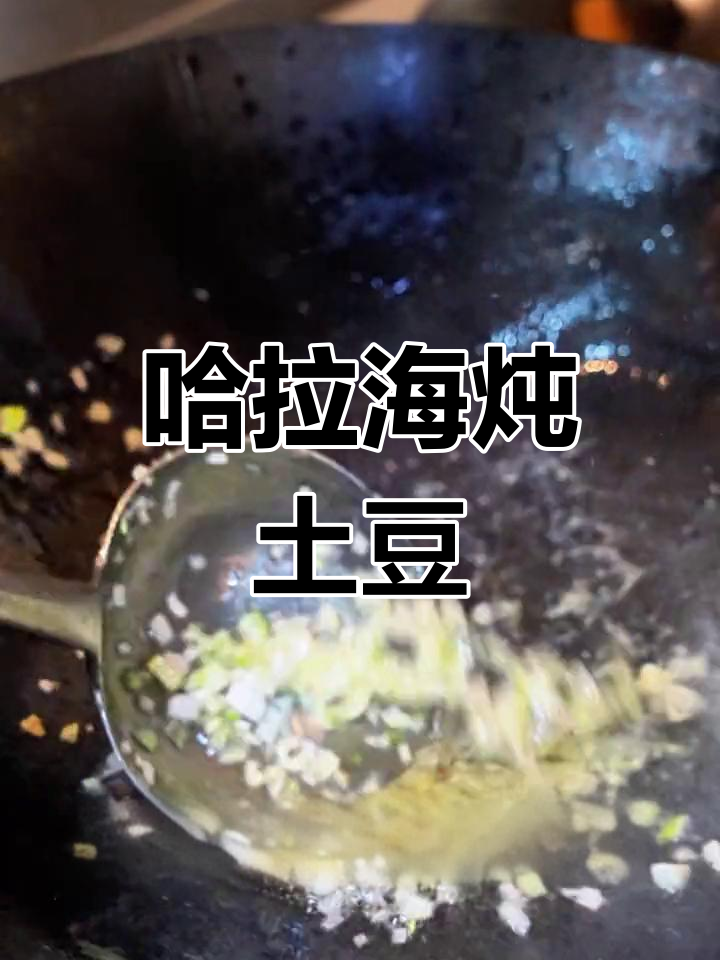 哈拉海炖土豆,东北传统美味,春末夏初的绝佳搭配