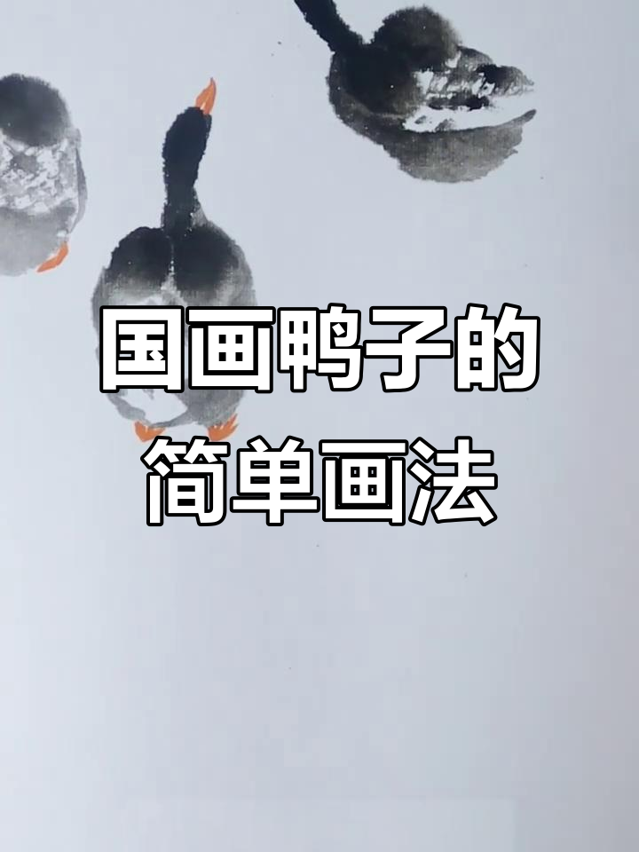 轻松学画国画小鸭子,步骤详解让你零基础也能上手