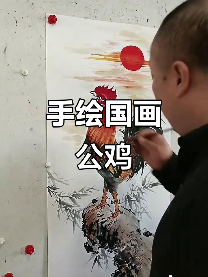 纯手绘国画公鸡,步骤详解创作过程