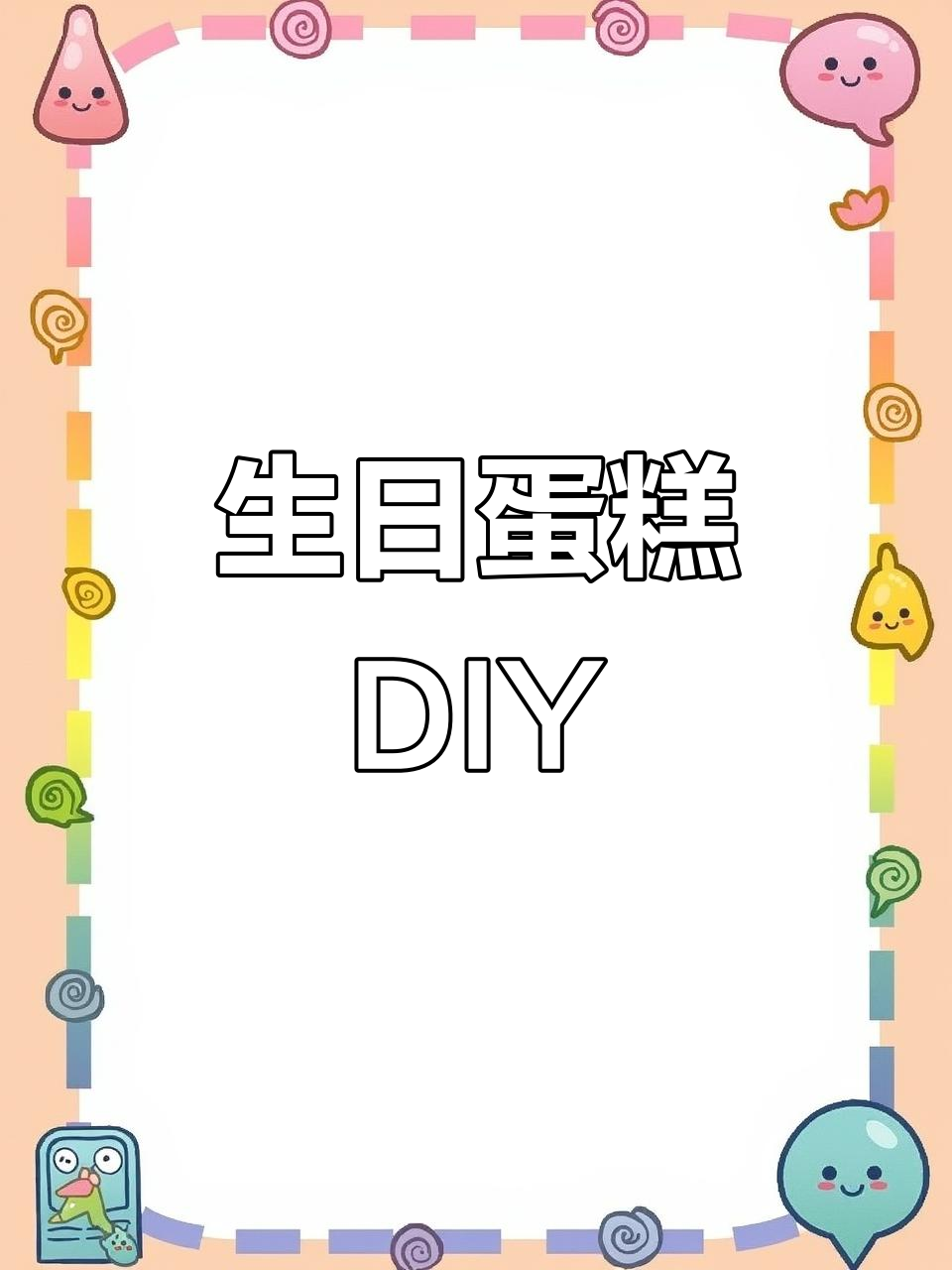 用蛋糕手工打造我的世界,创意满满!