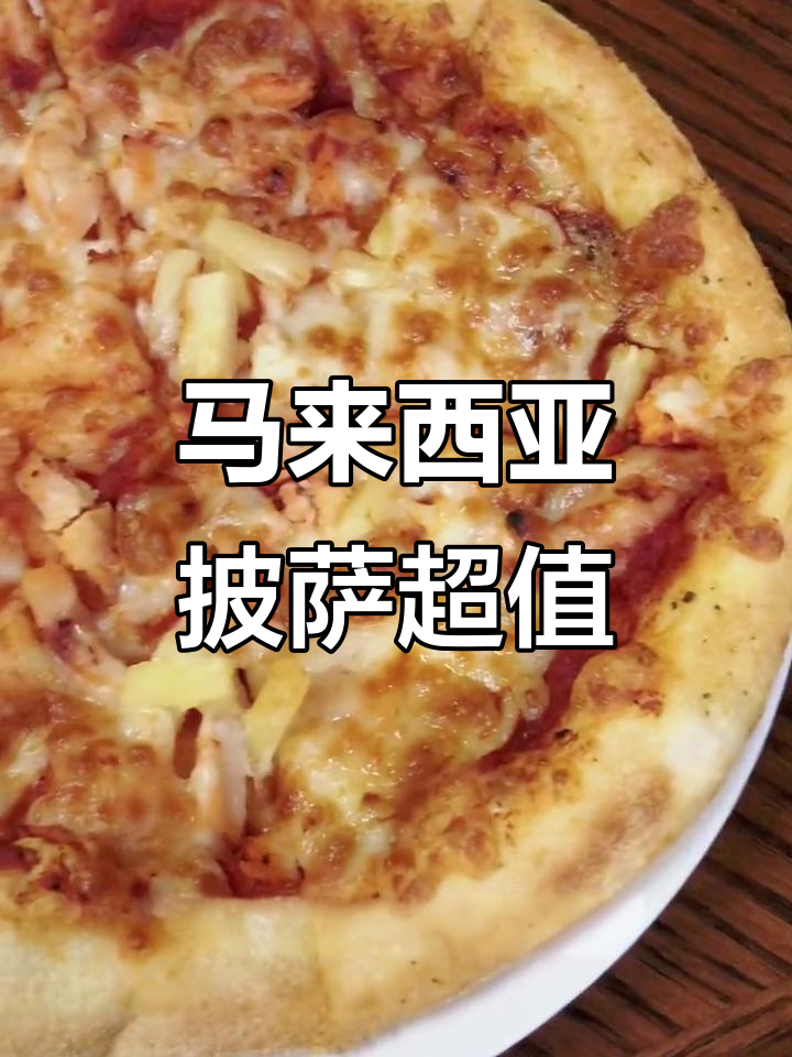 马来西亚披萨太便宜,9块九就能买两个!